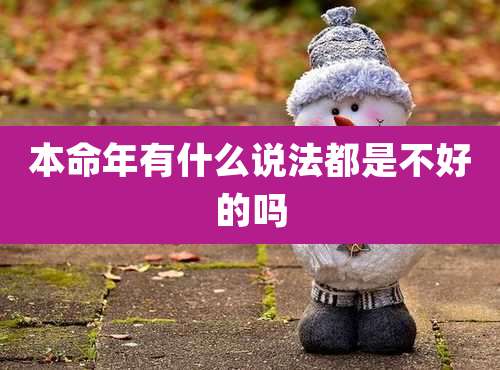 本命年有什么说法都是不好的吗