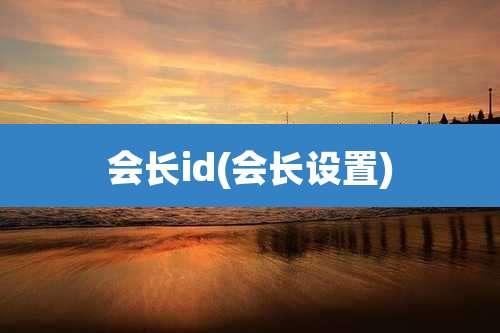 会长id(会长设置)