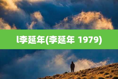 l李延年(李延年 1979)