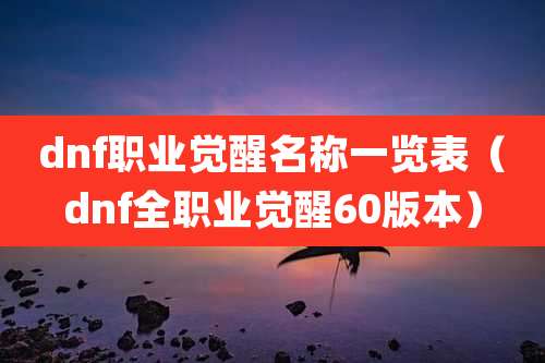 dnf职业觉醒名称一览表（dnf全职业觉醒60版本）