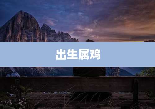 出生属鸡