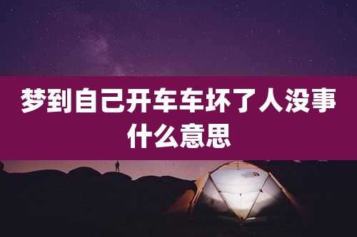 梦到自己开车车坏了人没事什么意思