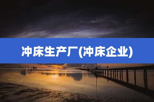 冲床生产厂(冲床企业)