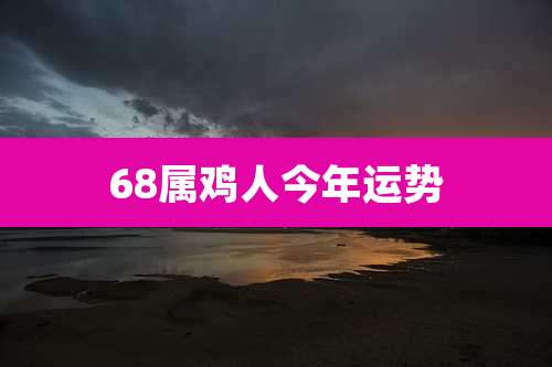 68属鸡人今年运势