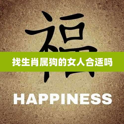 找生肖属狗的女人合适吗