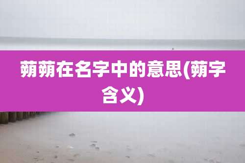 蒴蒴在名字中的意思(蒴字含义)