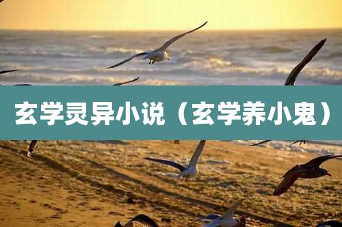 玄学灵异小说(玄学养小鬼)