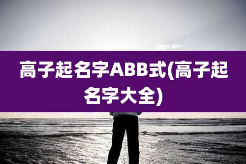高子起名字ABB式(高子起名字大全)