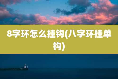 8字环怎么挂钩(八字环挂单钩)