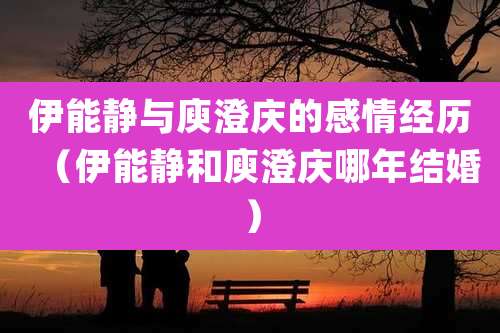 伊能静与庾澄庆的感情经历（伊能静和庾澄庆哪年结婚）