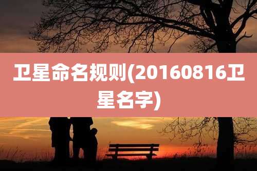 卫星命名规则(20160816卫星名字)