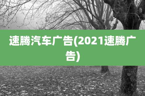 速腾汽车广告(2021速腾广告)