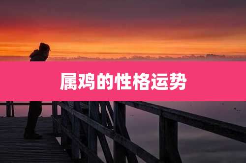 属鸡的性格运势