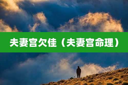 夫妻宫欠佳(夫妻宫命理)