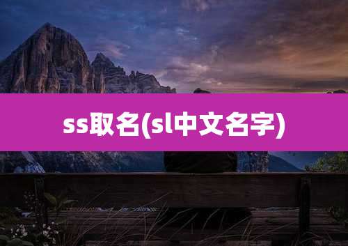 ss取名(sl中文名字)