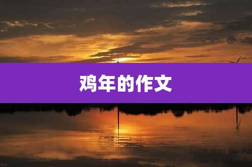 鸡年的作文