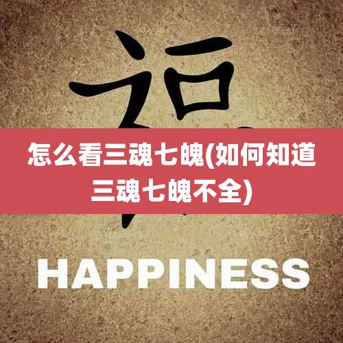 怎么看三魂七魄(如何知道三魂七魄不全)