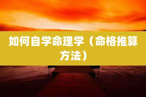 如何自学命理学（命格推算方法）