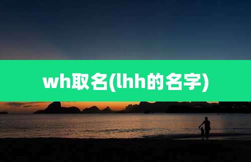 wh取名(lhh的名字)