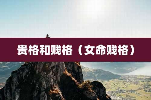 贵格和贱格(女命贱格)