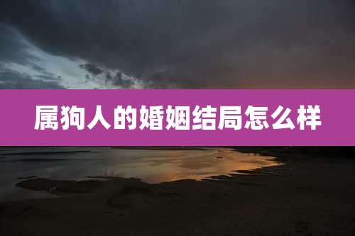 属狗人的婚姻结局怎么样
