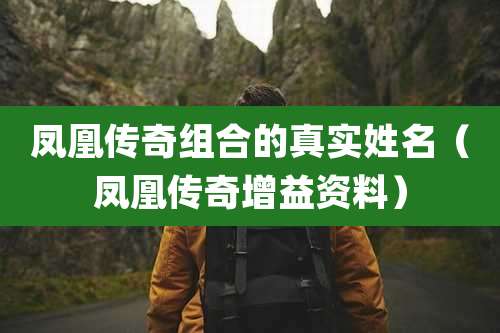 凤凰传奇组合的真实姓名（凤凰传奇增益资料）