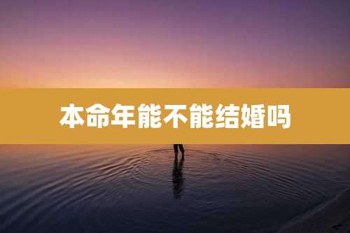 本命年能不能结婚吗