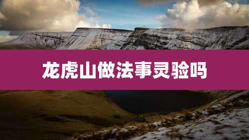 龙虎山做法事灵验吗