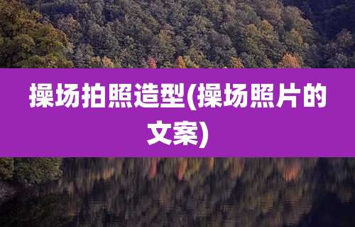操场拍照造型(操场照片的文案)