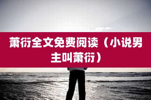 萧衍全文免费阅读(小说男主叫萧衍)