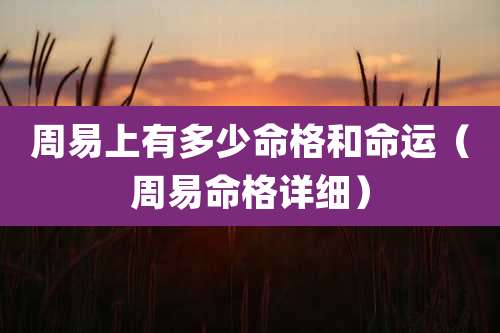 周易上有多少命格和命运(周易命格详细)