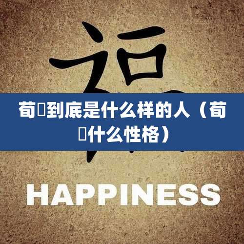 荀彧到底是什么样的人（荀彧什么性格）