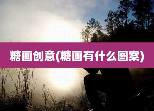 糖画创意(糖画有什么图案)