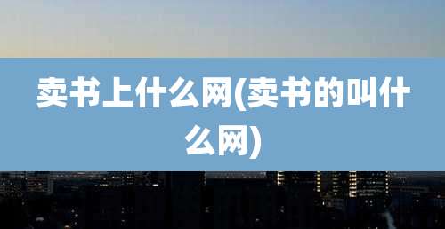卖书上什么网(卖书的叫什么网)