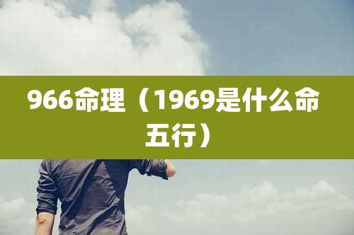 966命理（1969是什么命 五行）