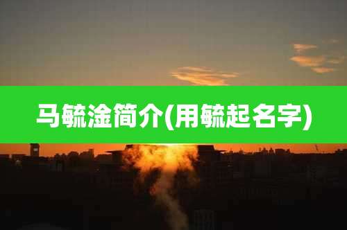 马毓淦简介(用毓起名字)