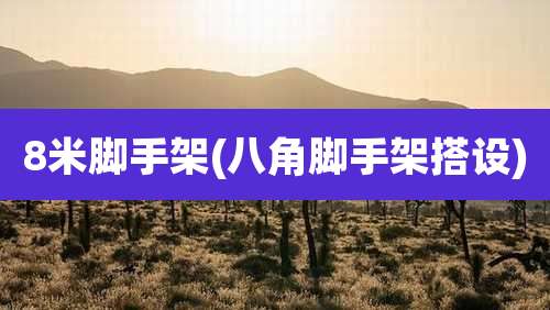 8米脚手架(八角脚手架搭设)