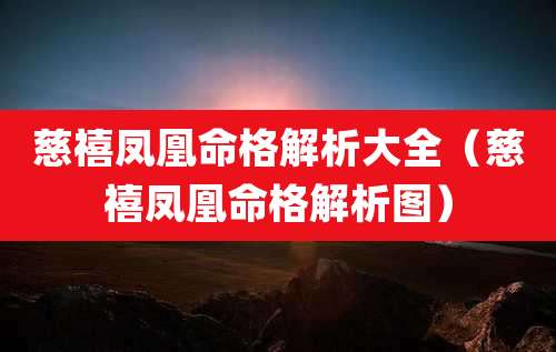 慈禧凤凰命格解析大全（慈禧凤凰命格解析图）