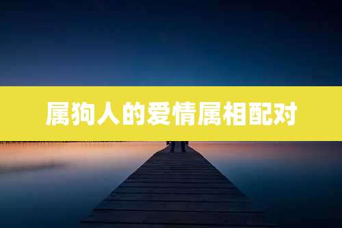 属狗人的爱情属相配对