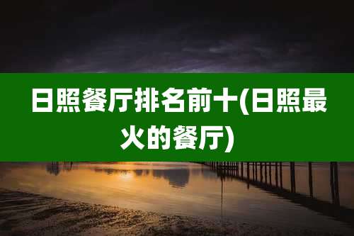 日照餐厅排名前十(日照最火的餐厅)