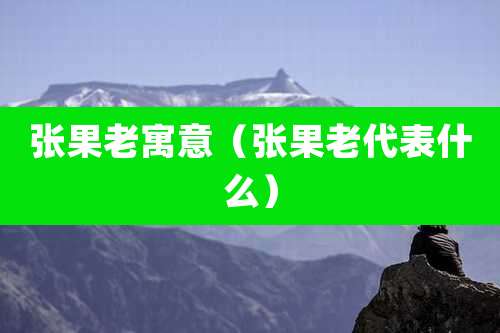 张果老寓意(张果老代表什么)