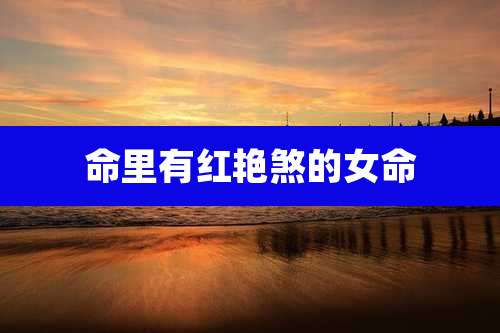 命里有红艳煞的女命