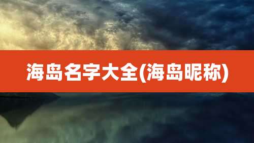 海岛名字大全(海岛昵称)