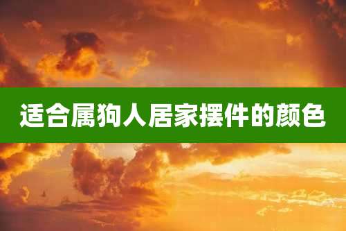 适合属狗人居家摆件的颜色