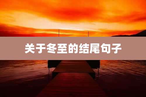 关于冬至的结尾句子