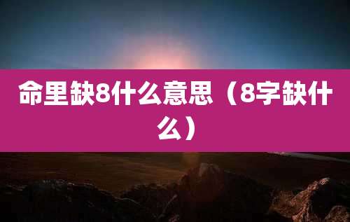 命里缺8什么意思(8字缺什么)