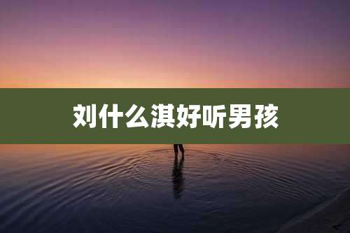 刘什么淇好听男孩