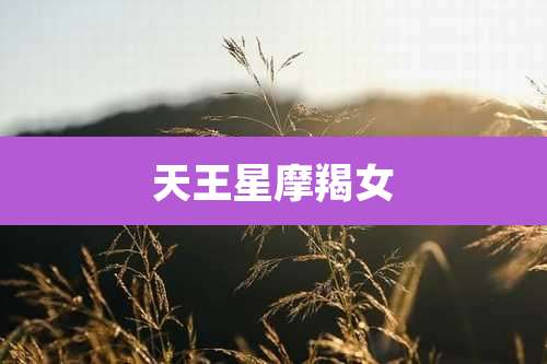 天王星摩羯女