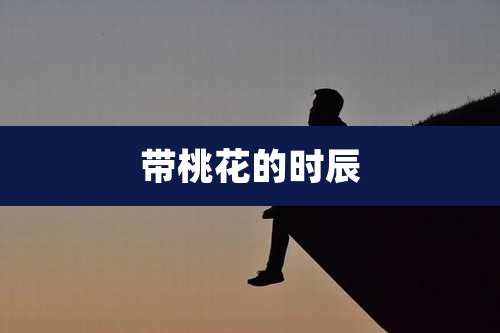 带桃花的时辰