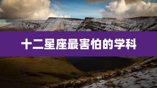 十二星座最害怕的学科